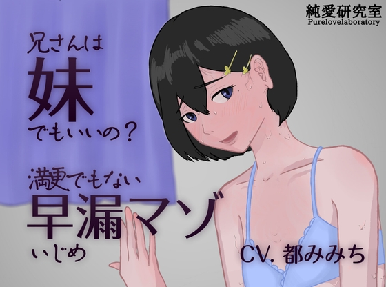 兄さんは妹でもいいの?-満更でもない早漏マゾいじめ- の表紙