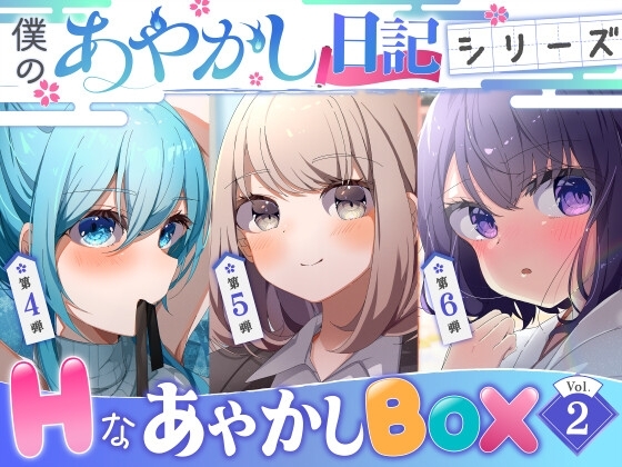 【僕のあやかし日記】Hなあやかしボックスvol.2 の表紙