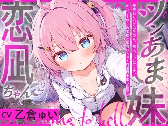 ツンあま妹恋凪ちゃん～母代わりバブみ手コキ、恋人ごっこフェラ、オンリーワンの宝物と禁断いちゃトロ近親中出し性交～【誰にも祝福されない、地獄行き確定の愛】 の表紙