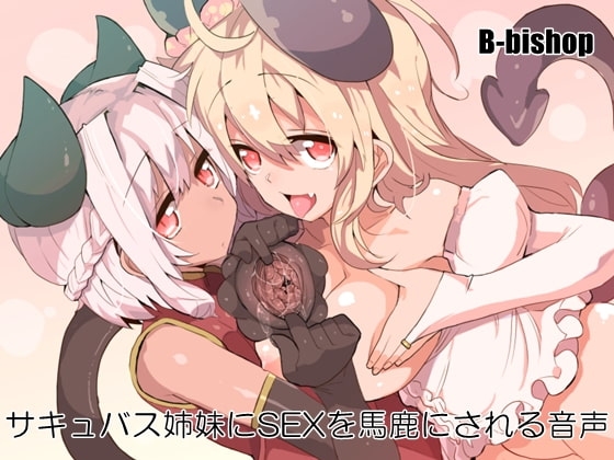 サキュバス姉妹にSEXを馬鹿にされる音声 の表紙