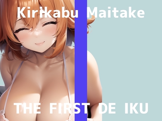 【初体験オナニー実演】THE FIRST DE IKU【切株まいたけ】【DLsite限定版】 の表紙