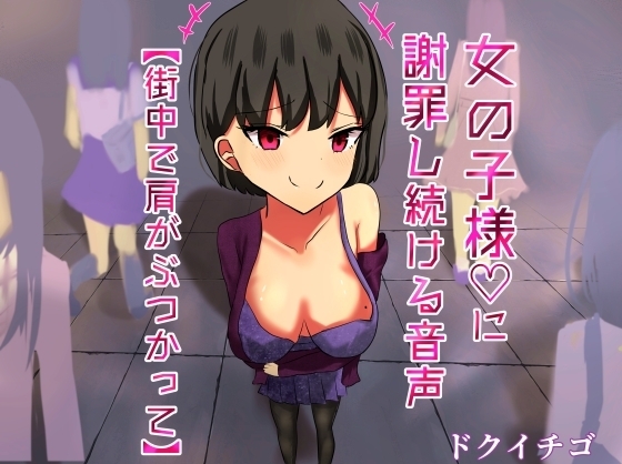 女の子様に謝罪し続ける変態M男向け音声【街中編】 の表紙