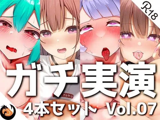 【ガチ実演】シリーズまとめ4本セット★Vol.07★【のの、ういの、ゆら、みおん】 の表紙