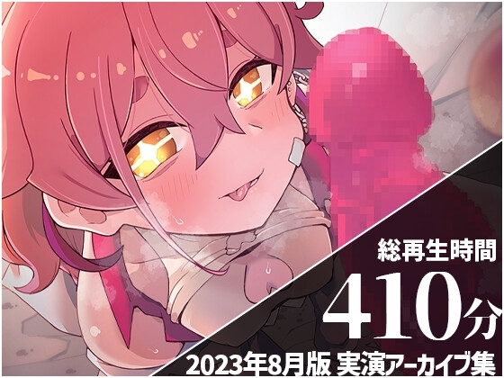 【ガチ拘束でぐちゅぐちゅクリオナ...】 餅桃ちものえっちなLiveアーカイブ集!【2023年8月版】 の表紙