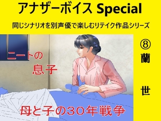 アナザーボイスSpecial(8)蘭世 の表紙