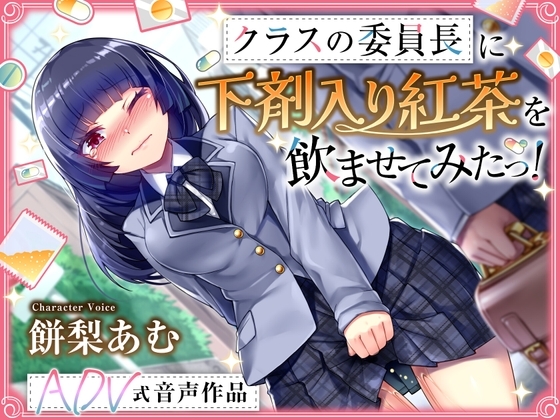 【排泄我慢】クラスの委員長に下剤入り紅茶を飲ませてみたっ！ 〜ADV式音声作品〜 の表紙