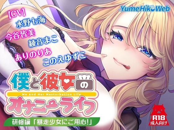僕と彼女のオナニーライフ 研修編「暴走少女にご用心！」 の表紙