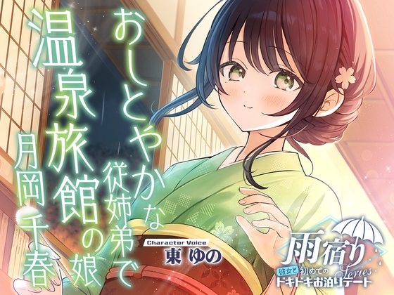 【2026年10月15日迄限定早期購入特典】雨宿り『彼女と初めてのドキドキお泊まりデート』シリーズ ～おしとやかな従姉弟で温泉旅館の娘、月岡 千春～【CV.東ゆの】 の表紙