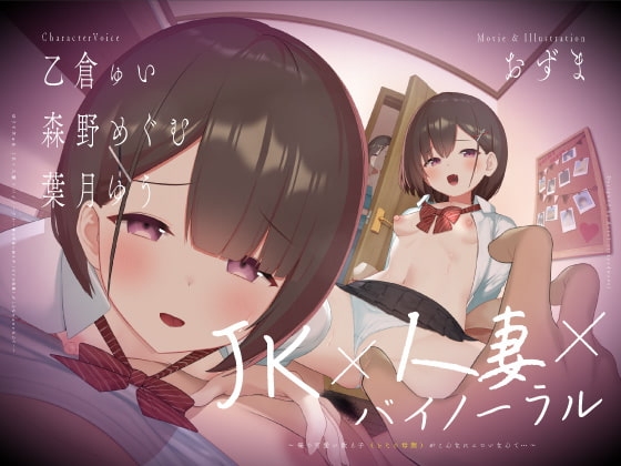 【動画付】JK×人妻×バイノーラル 〜俺の可愛い教え子(とその母親)が こんなにエロいなんて…〜 の表紙
