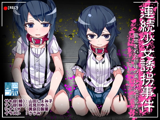 連続少女誘拐事件～監禁された姉妹の楽しい地下生活～ の表紙