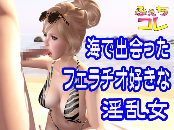海で出会ったフェラチオ好きな淫乱女 の表紙