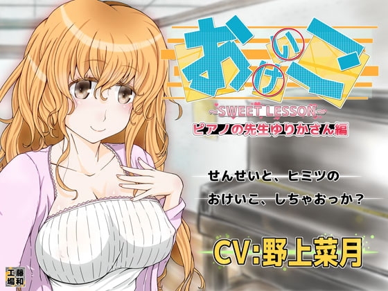 おけいこ ピアノの先生ゆりかさん編【バイノーラル】 の表紙