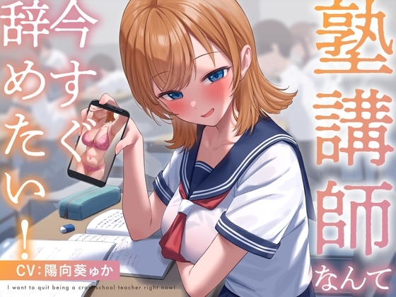 【疑似恋愛】塾講師なんて今すぐ辞めたい! の表紙