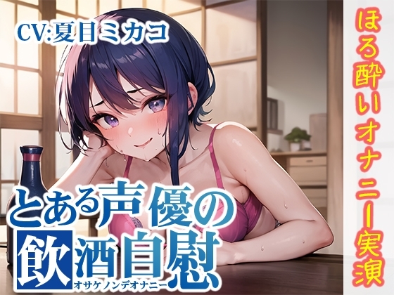 【ほろ酔いオナニー実演】とある声優の飲酒自慰【夏目ミカコ】 の表紙