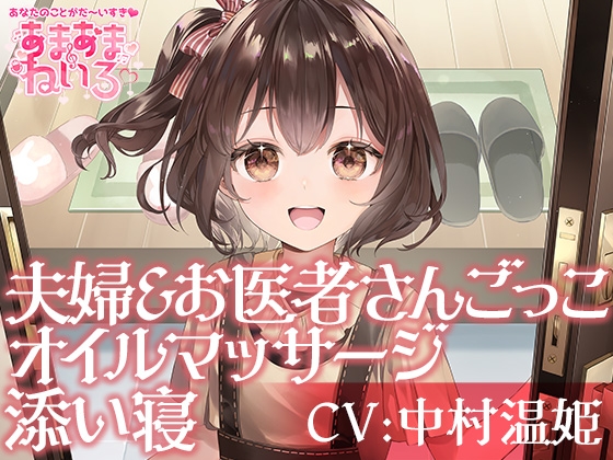 あまあまねいろ～君のために背伸びするJSとお散歩耳かき添い寝&ごっこ遊びでまるで夫婦な幸せな1日～【CV:中村温姫】 の表紙