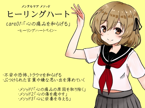 メンタルケア メソッド「ヒーリングハート」 -Healing Heart- care01:「心の痛みを和らげる」ヒーリングハートペイン の表紙