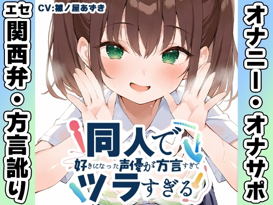 【エセ関西弁✨方言訛りオナニー実演】同人で好きになった声優が方言すぎてツラすぎる【雛ノ屋あずき】 の表紙
