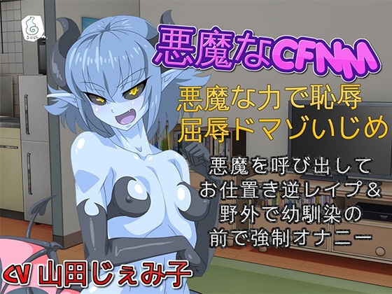 【バイノーラル】悪魔なCFNM 悪魔な力で恥辱・屈辱ドマゾいじめ の表紙
