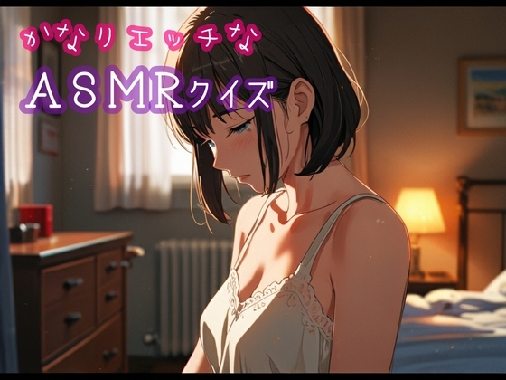 かなりエッチなASMRクイズ の表紙