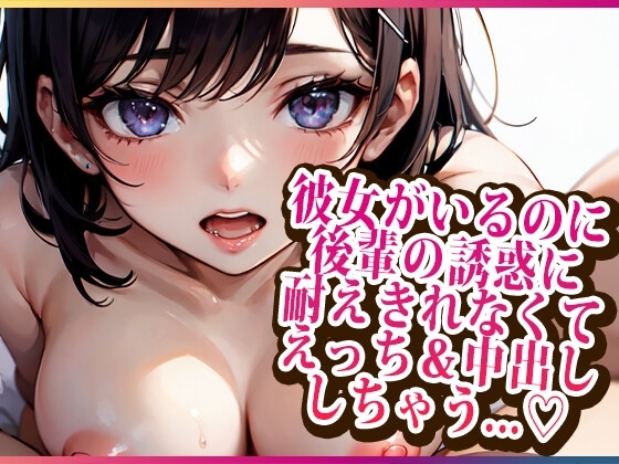 彼女がいるのに後輩の誘惑に耐えきれなくてえっち&中出ししちゃう... の表紙
