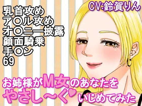 お姉様がM女のあなたをやさし～くいじめてみた の表紙