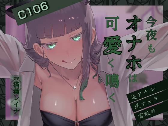 今夜もオナホは可愛く鳴く ～逆アナルVer～ の表紙