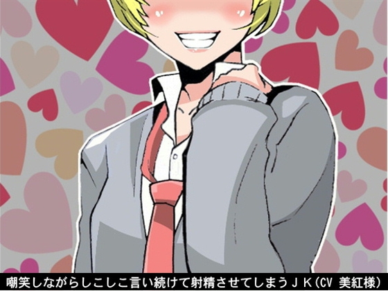 嘲笑しながらしこしこ言い続けて射精させてしまうJK(5段階しこしこスピード)(CV 美紅様) の表紙