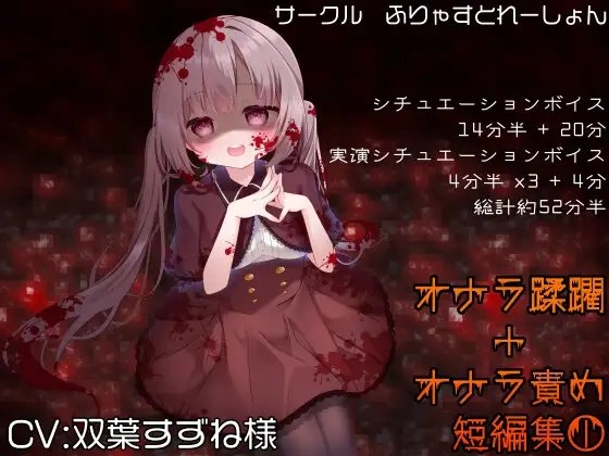 オナラ蹂躙+オナラ責め短編集 双葉すずね様 Vol1 の表紙