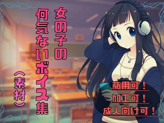 女の子の何気ないボイス集【素材】 の表紙