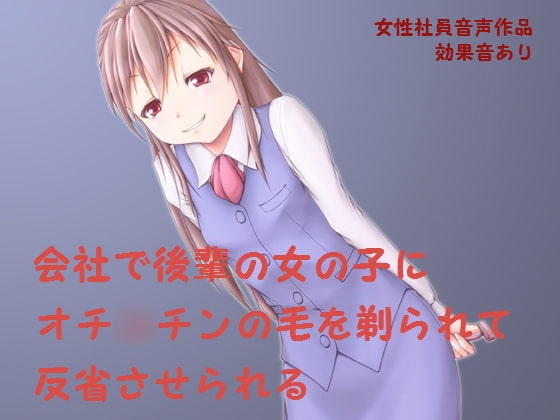 会社で後輩の女の子からオチ○チンの毛を剃られて反省させられる の表紙