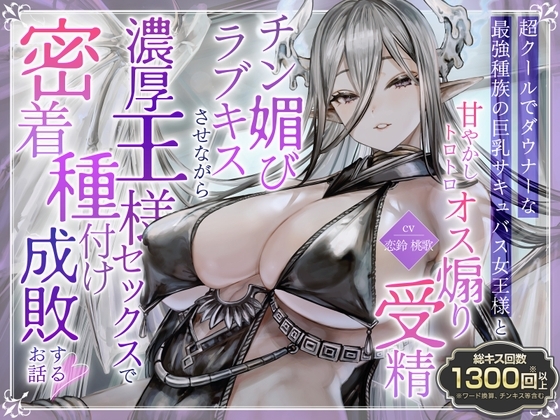 ✅️総キス回数1300回超え✅️クールダウナーな巨乳サキュバス女王様と甘やかし《オス煽り受精チン媚びラブキス》&《濃厚王様セックスで密着種付け》 の表紙