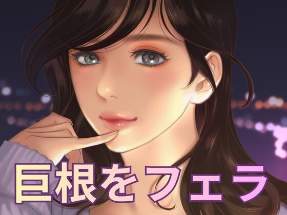巨根の同級生の先っぽをフェラしながら舌で絡めたら、あまりの大きさに虜になりそう の表紙