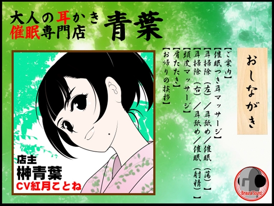 大人の耳かき催○専門店・青葉 の表紙