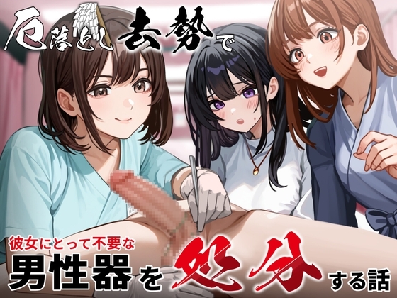 厄落とし去勢で彼女にとって不要な男性器を処分する話 の表紙