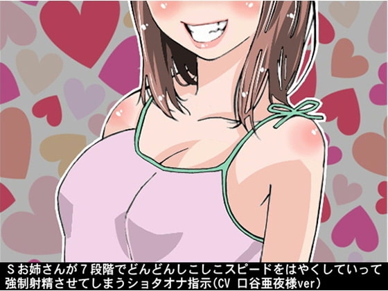 Sお姉さんが7段階でどんどんしこしこスピードをはやくしていって、強○射精させてしまうショタオナ指示(CV 口谷亜夜様ver) の表紙