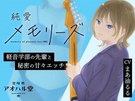 純愛メモリーズ#2 軽音学部の先輩と秘密の甘々エッチ【バイノーラル】 の表紙