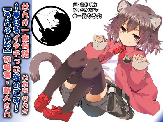 (みみせん・耳かき・添い寝・方言)イタチっこ・せんか一夜物語～夢見るイタチっこなのです!【ろんぶんや】 の表紙