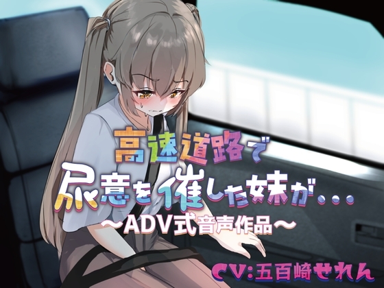 【おしっこ我慢/お漏らし】高速道路で尿意を催した妹が…〜ADV式音声作品〜 の表紙
