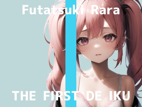 【初体験オナニー実演】THE FIRST DE IKU【双月らら】【DLsite限定版】 の表紙