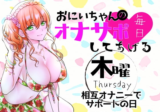 【新作200円!】(木)おにいちゃんのオナサポ毎日してあげる~相互オナニーでサポートの日~ の表紙