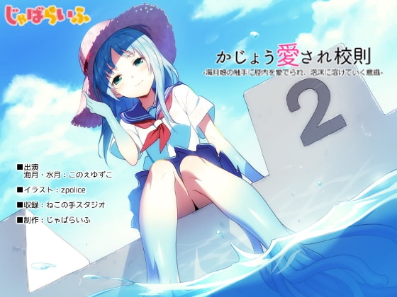 かじょう愛され校則-海月娘の触手に腔内を愛でられ泡沫に溶けていく意識- の表紙