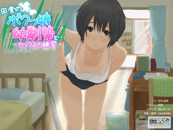 田舎のボクっ娘幼馴染と… -セックスの練習- の表紙