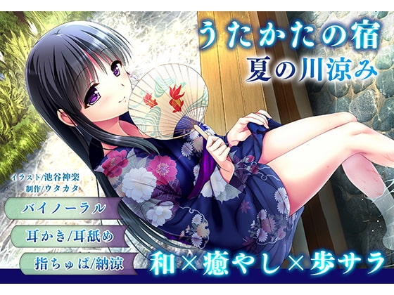 【耳かき・耳舐め】うたかたの宿 夏の川涼み【バイノーラル・癒やし】 の表紙