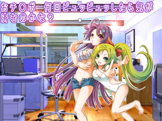おチ○ポ 何回ピュッピュッしたら気が 済むのかな? の表紙