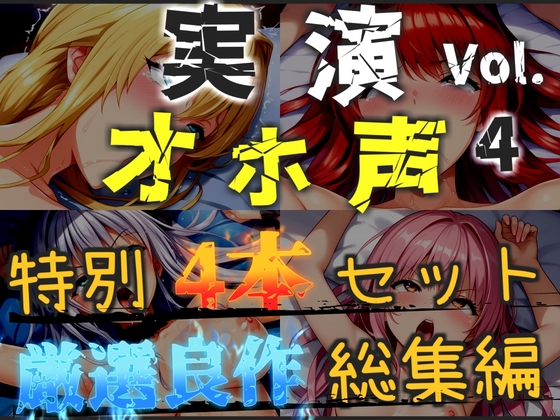 【オホ声実演部総集編】約185分収録✨神作4本セットvol.4【フェラチオ特化作品やオホ声オナニーなどの大人気作をたっぷり収録✨】 の表紙