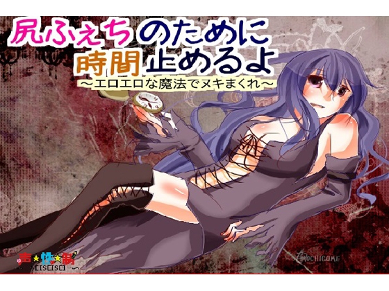 尻ふぇちのために時間止めるよ～エロエロな魔法でヌキまくれ～ の表紙