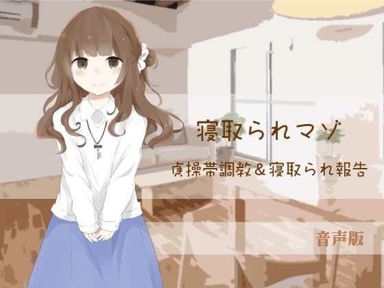貞操帯調教&寝取られ報告【寝取られマゾ】(音声版) の表紙