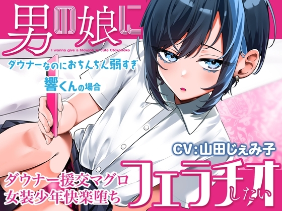 男の娘にフェラチオしたい ～ダウナーなのにおちんちん弱すぎ響くんの場合～ の表紙