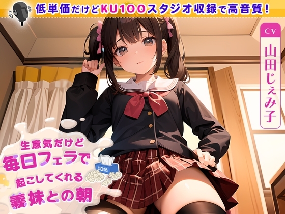 生意気だけど毎日フェラで起こしてくれる義妹との朝 の表紙