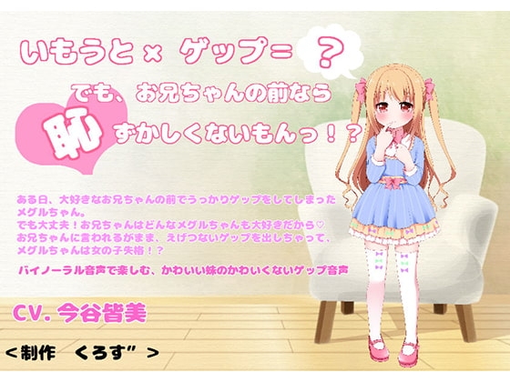 【バイノーラル収録】いもうとゲップ・メグルちゃん の表紙